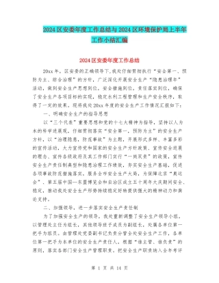 2024区安委年度工作总结与2024区环境保护局上半年工作小结汇编