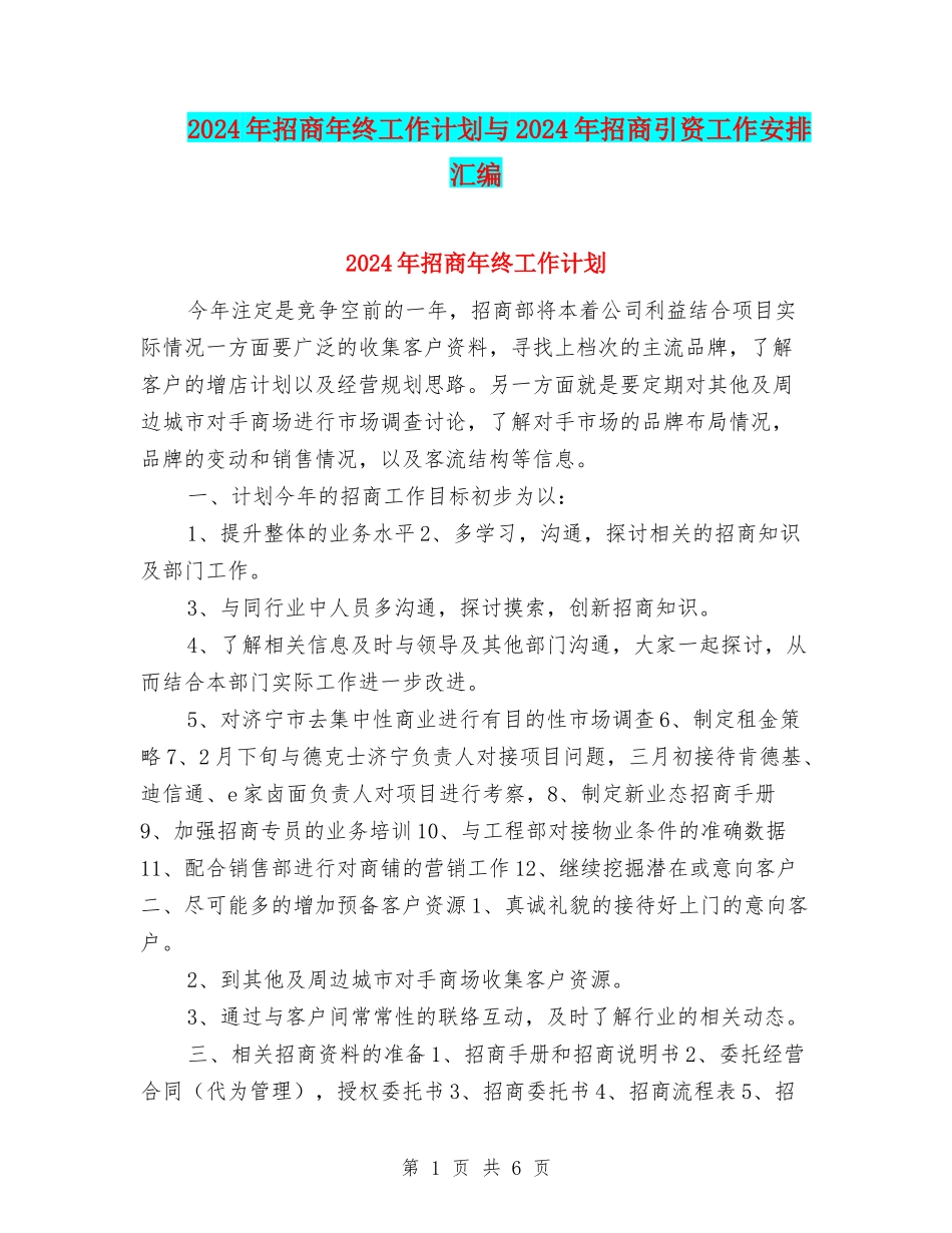 2024年招商年终工作计划与2024年招商引资工作安排汇编_第1页