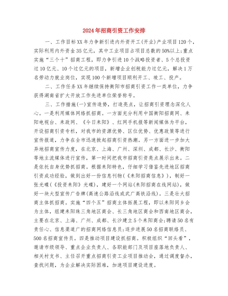 2024年招商年终工作计划与2024年招商引资工作安排汇编_第3页