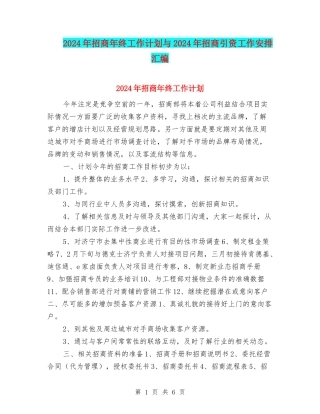 2024年招商年终工作计划与2024年招商引资工作安排汇编