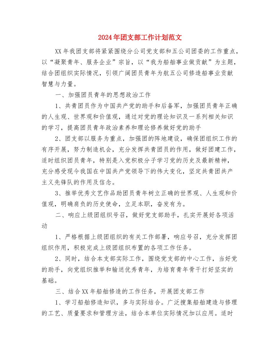 2024年团支部工作计划范文1与2024年团支部工作计划范文2汇编_第3页
