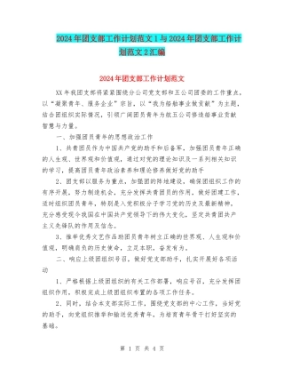 2024年团支部工作计划范文1与2024年团支部工作计划范文2汇编