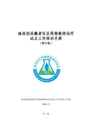海洛因成瘾者社区药物维持治疗