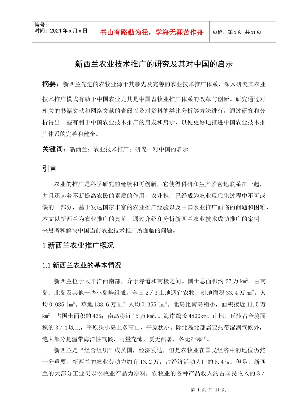 林琴农业推广学论文_第1页