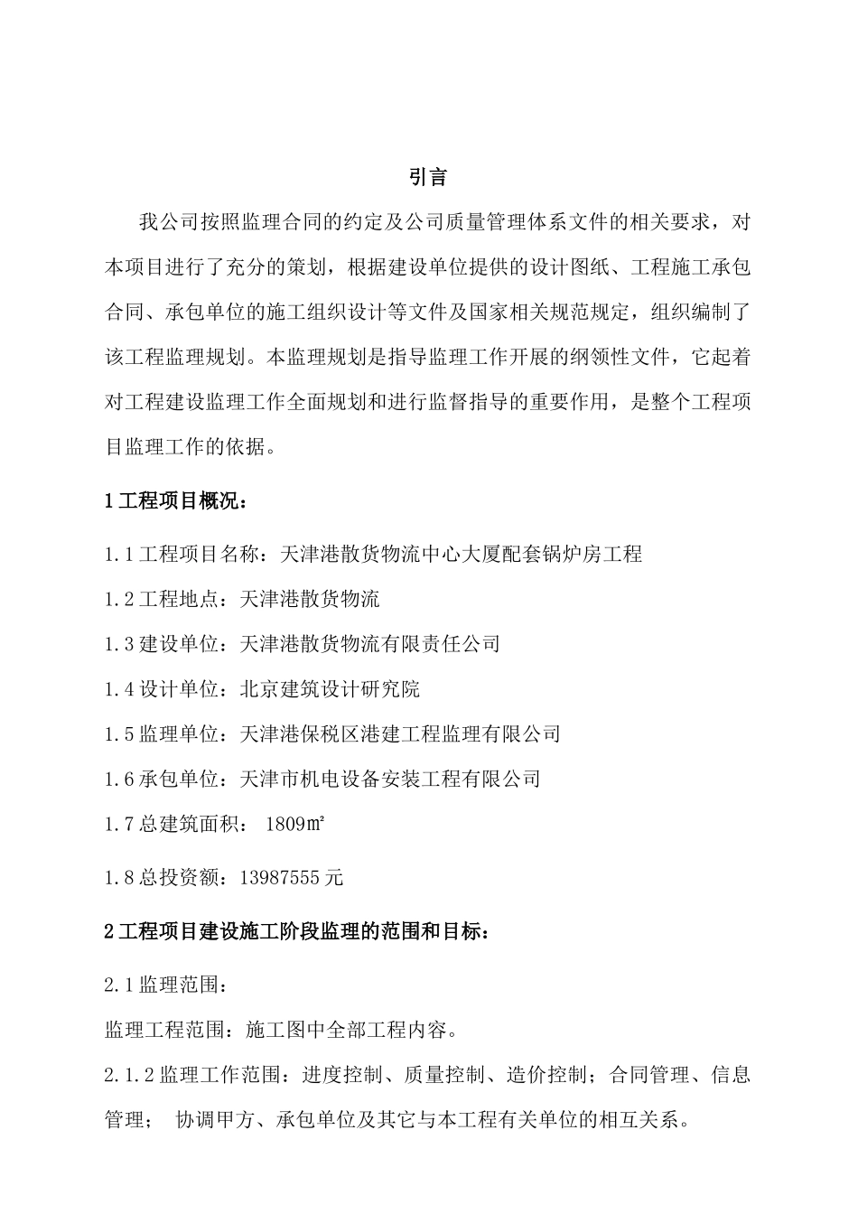 某大厦供热锅炉房工程监理规划_第3页