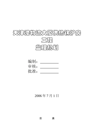 某大厦供热锅炉房工程监理规划
