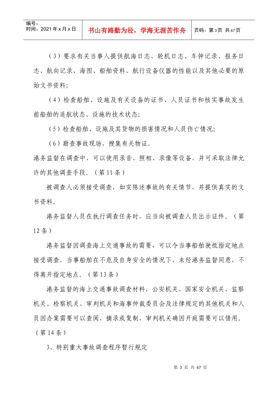 海事实用型人才教材第八章水上交通事故调查处理_第3页