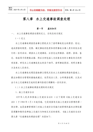 海事实用型人才教材第八章水上交通事故调查处理