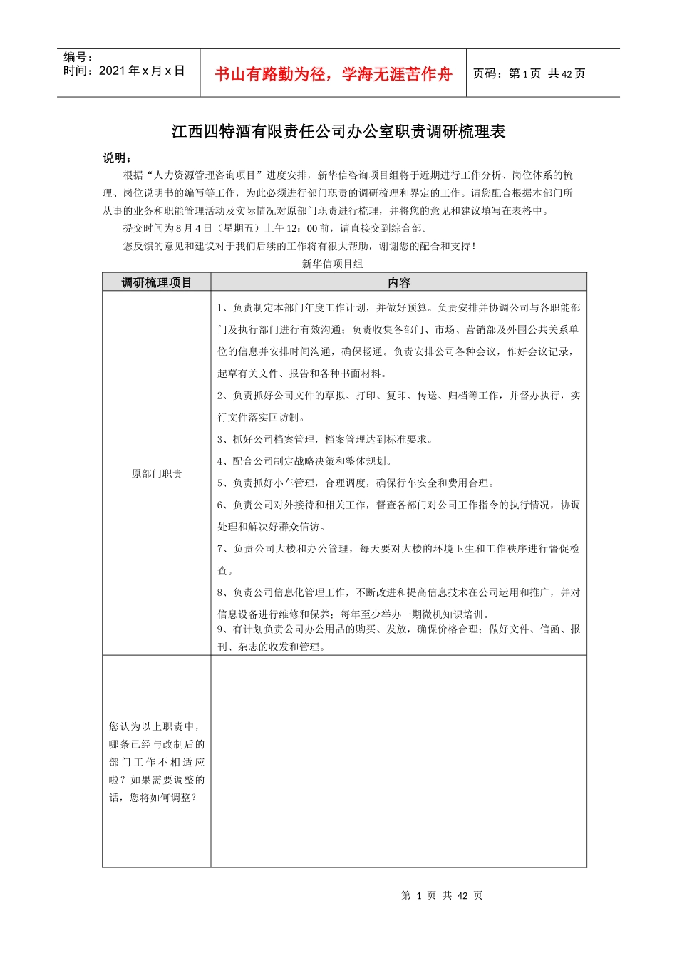 正略钧策—四特酒—江西四特人力资源管理咨询部门职责调研梳理表060802-新华信_第1页