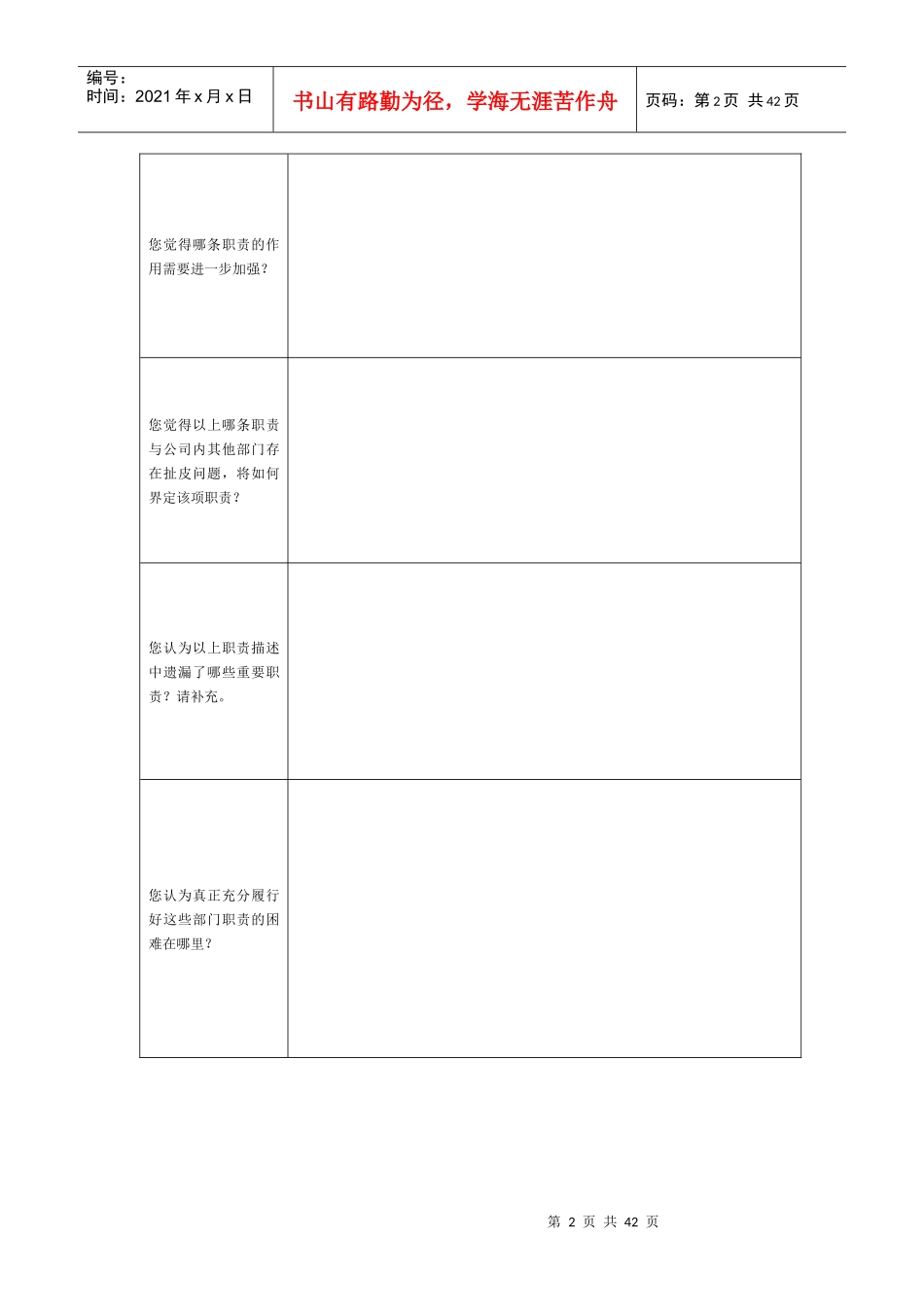 正略钧策—四特酒—江西四特人力资源管理咨询部门职责调研梳理表060802-新华信_第2页