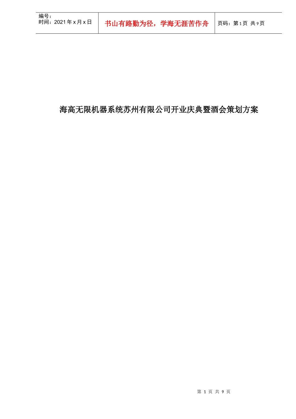 海高无限机器系统苏州有限公司开业庆典暨酒会策划方案10(1)_第1页