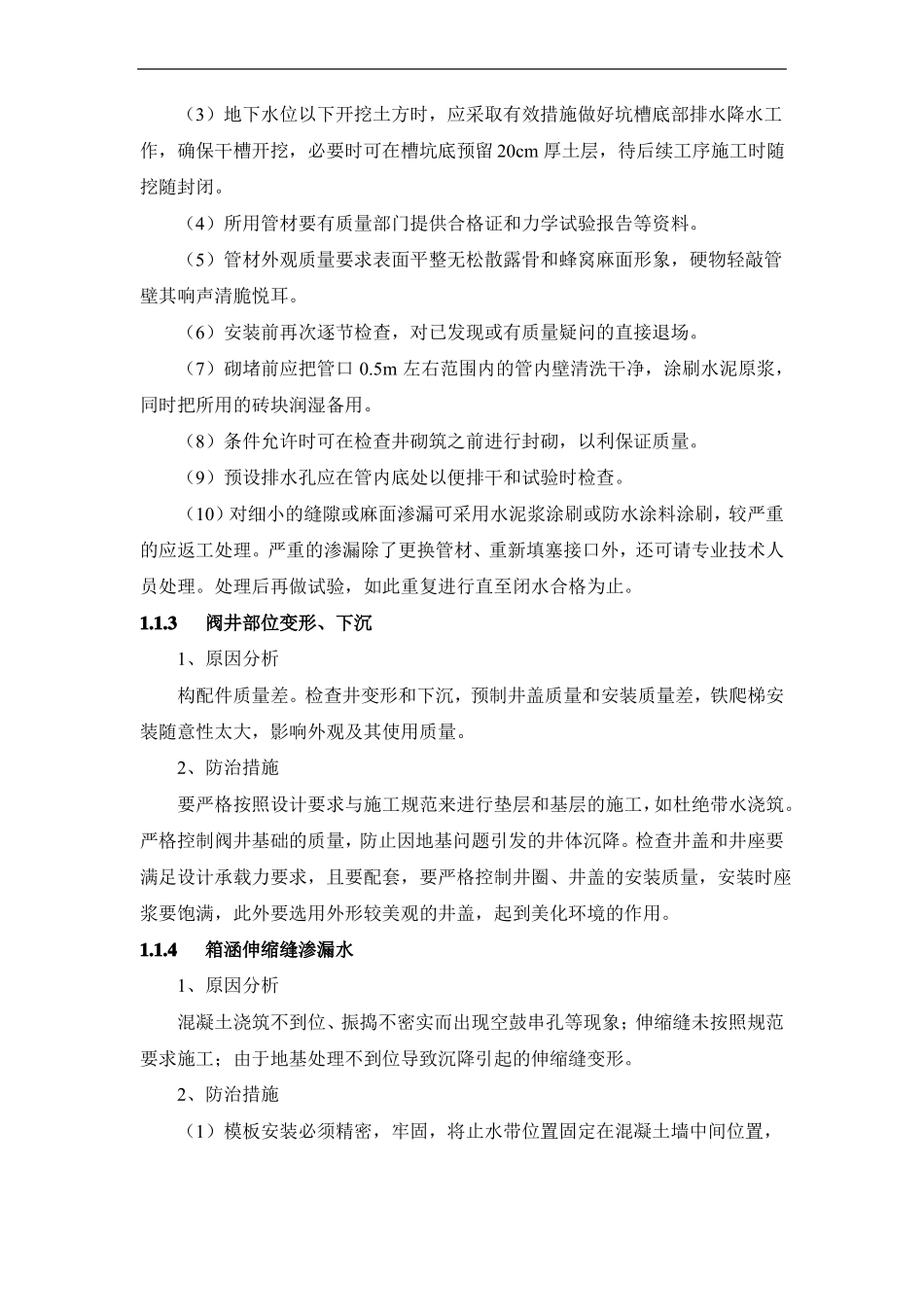 政工程常见质量通病及防治措施_第2页
