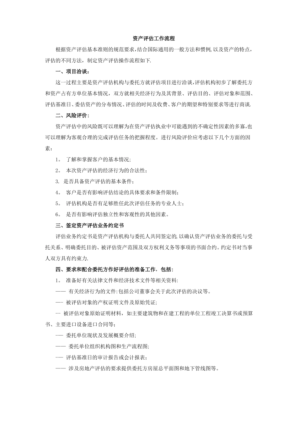 资产评价工作流程_第1页
