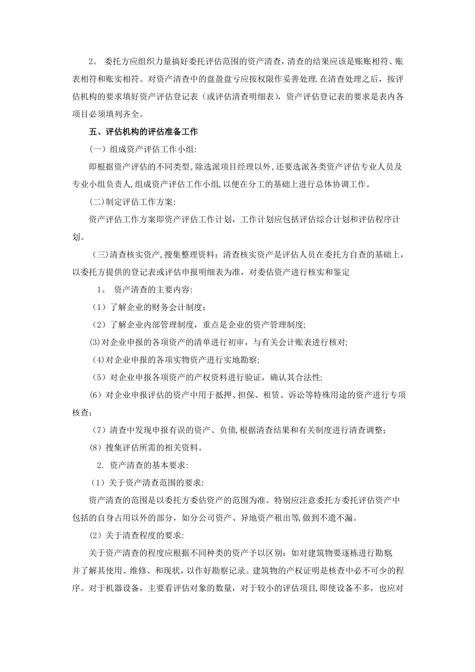 资产评价工作流程_第2页