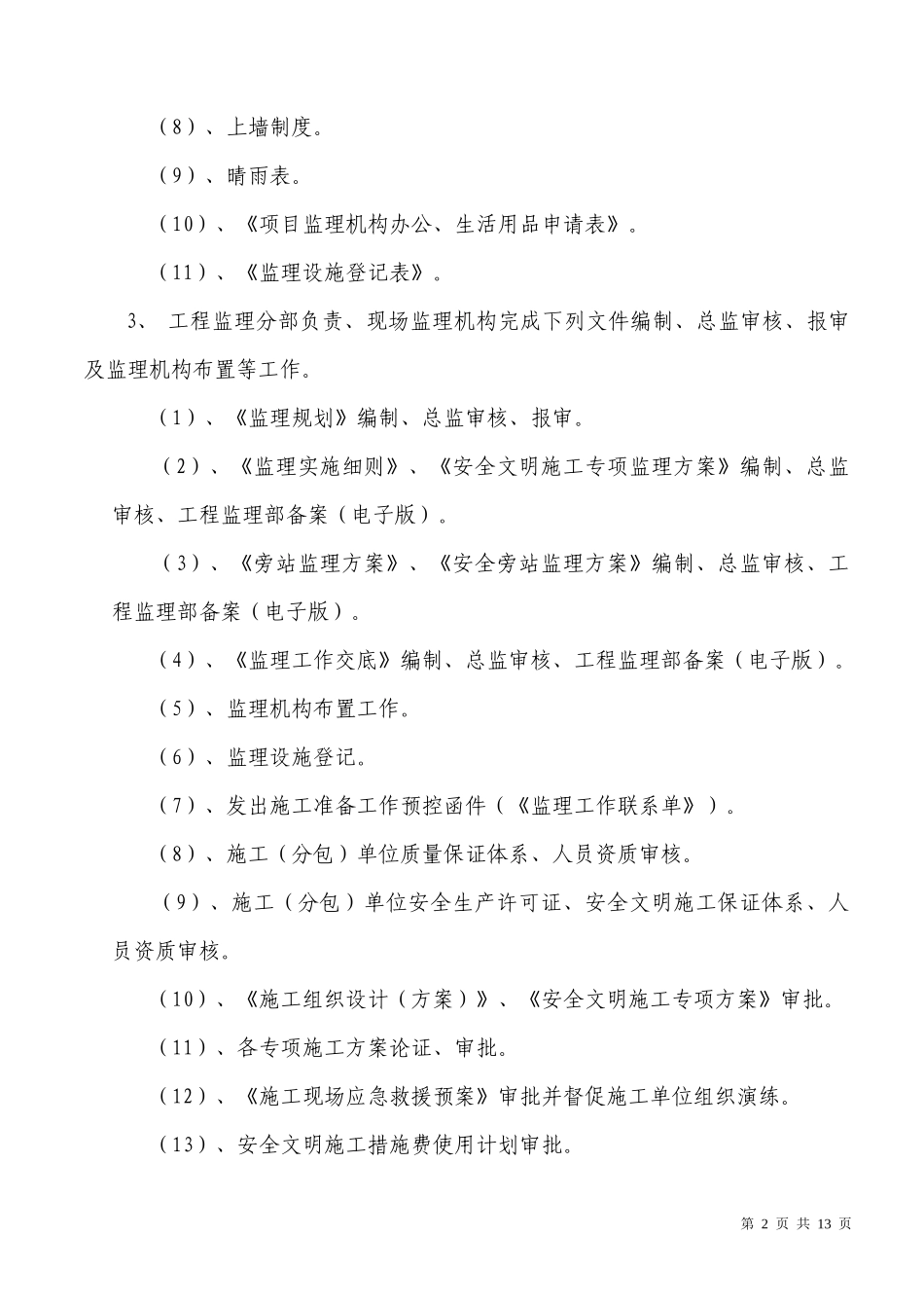 某城市建设工程监理公司工作管理规定_第2页