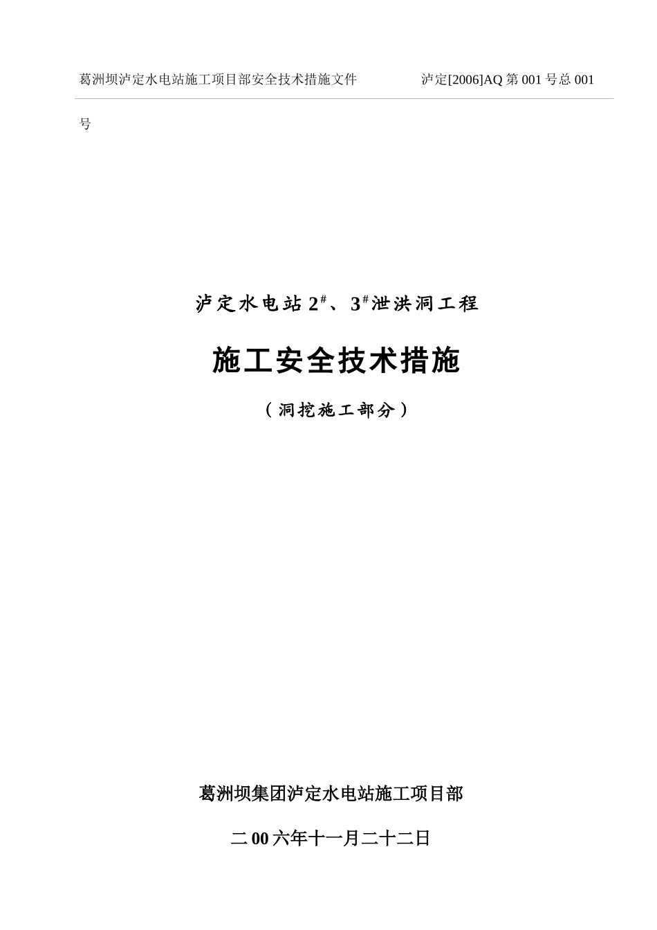 泸定项目洞挖施工安全技术措施_第1页