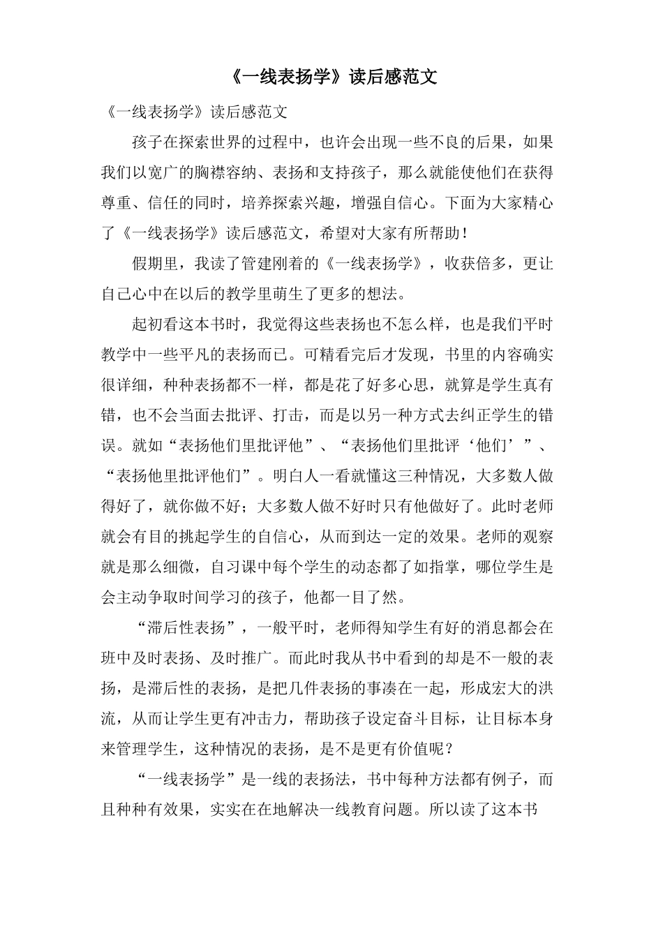 一线表扬学读后感范文_第1页