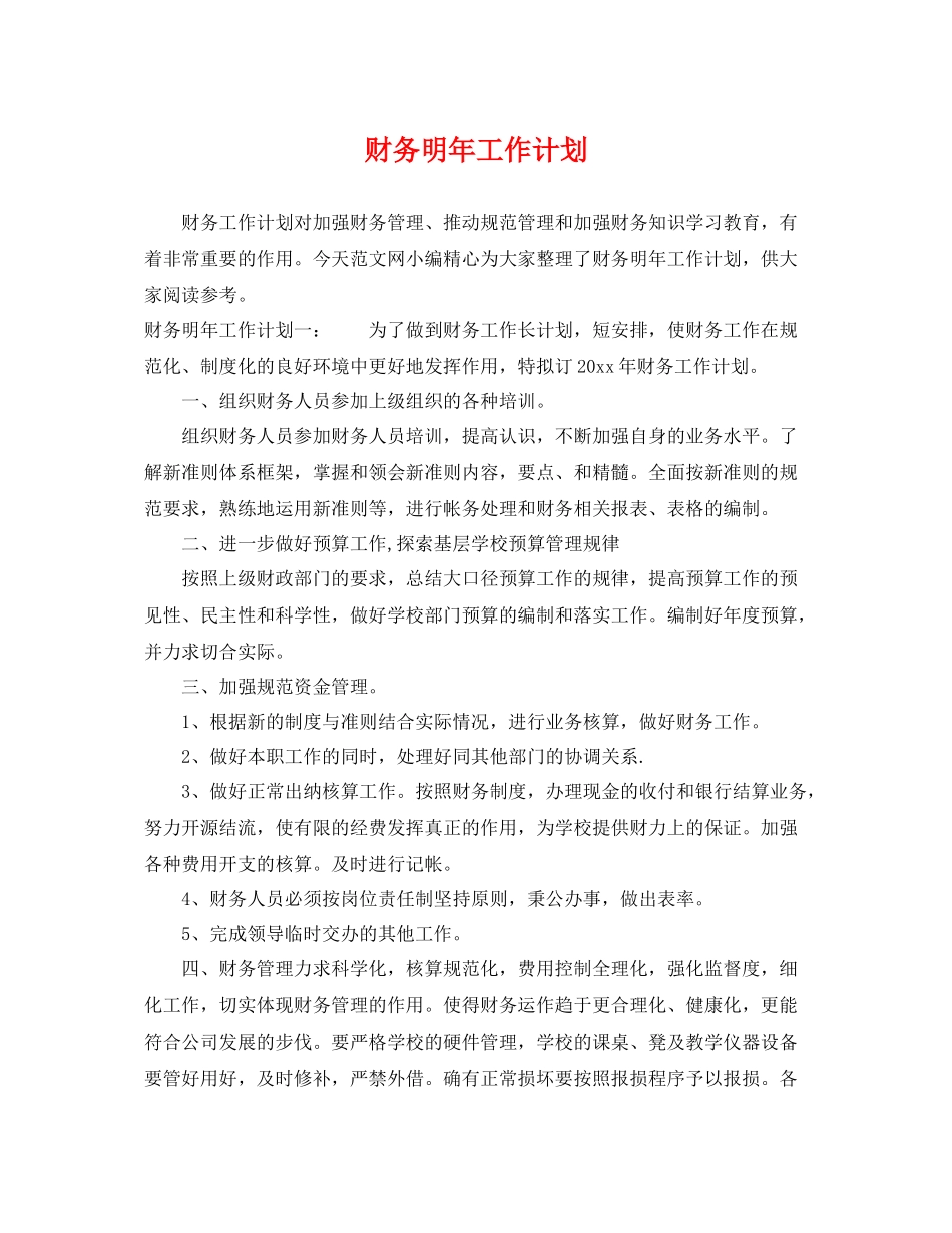 财务明年工作计划 _第1页