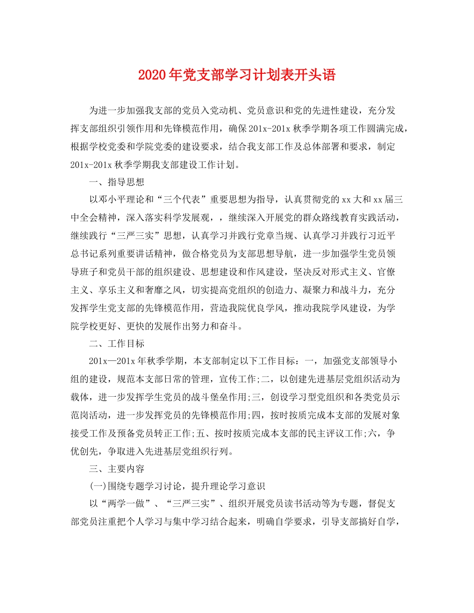 2020年党支部学习计划表开头语 _第1页