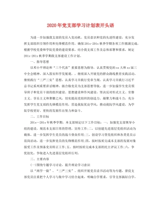 2020年党支部学习计划表开头语 