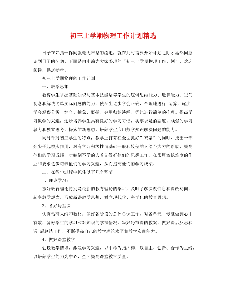 初三上学期物理工作计划精选 _第1页