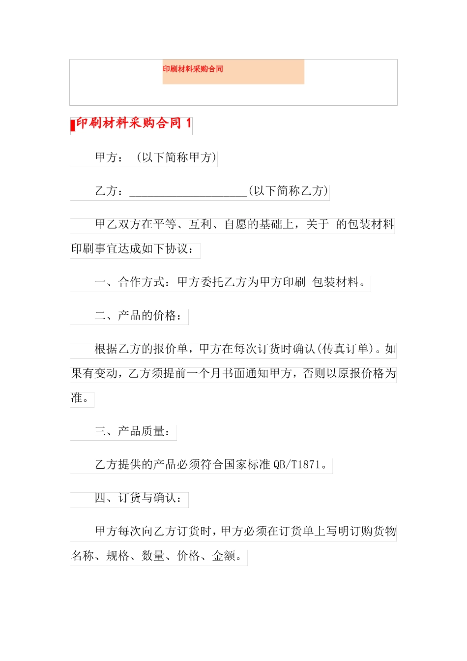 印刷材料采购合同_第1页