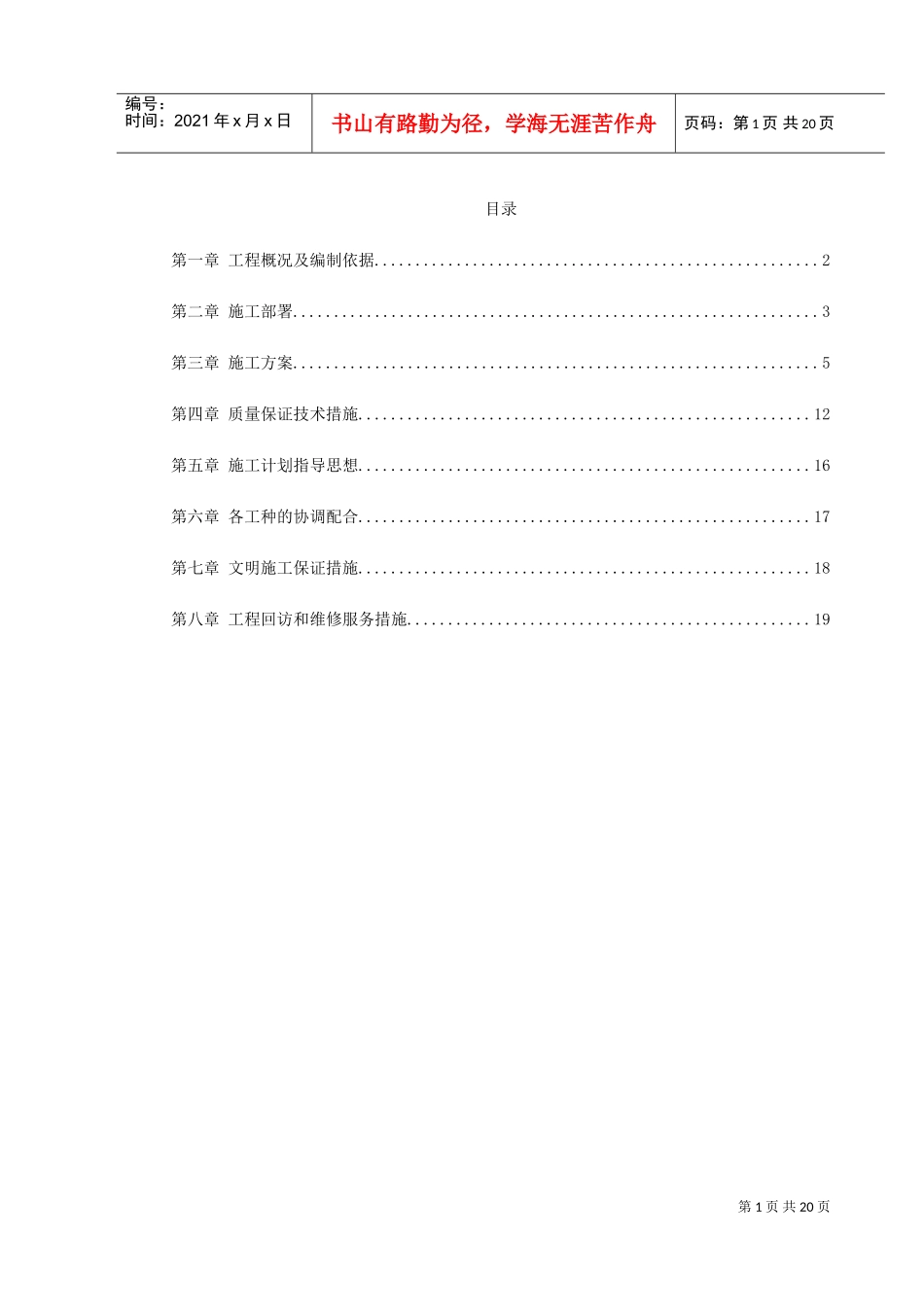某宿舍维修工程施工组织设计(DOC22页)_第1页