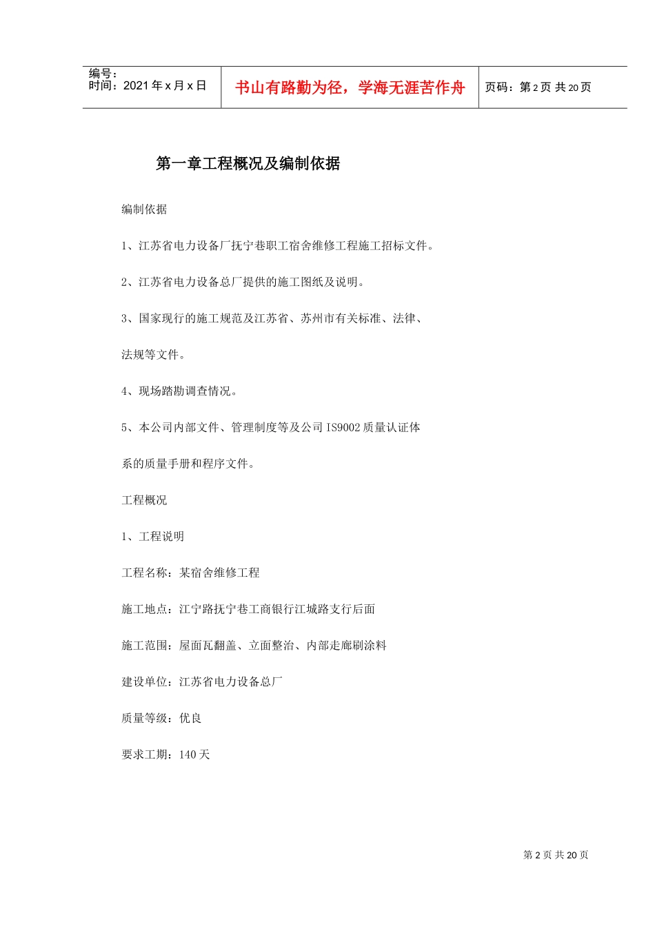 某宿舍维修工程施工组织设计(DOC22页)_第2页