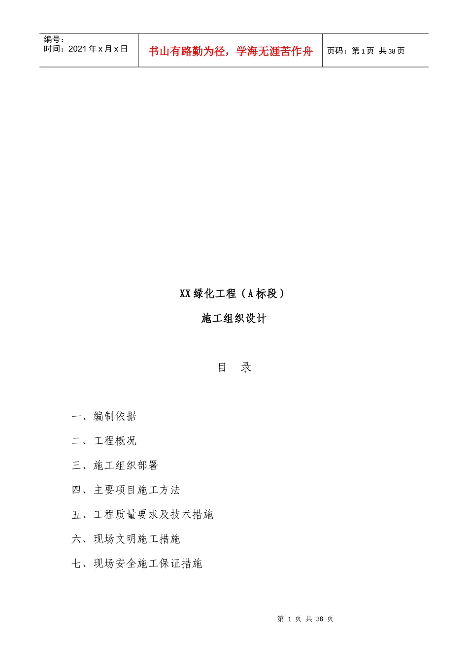 某绿化工程施工组织设计编制说明_第1页