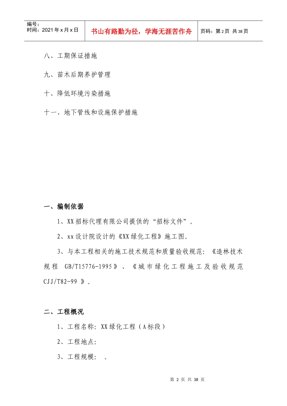 某绿化工程施工组织设计编制说明_第2页