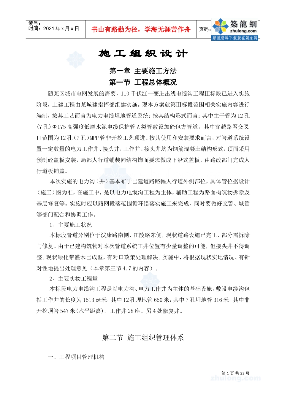 某110千伏电缆沟工程施工组织设计_secret(DOC33页)_第1页