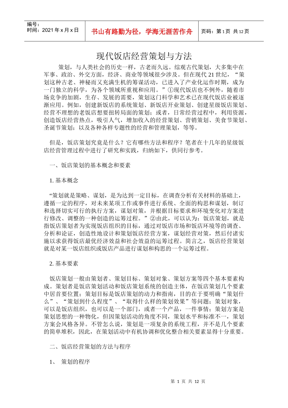 某饭店经营策划与管理方法_第1页