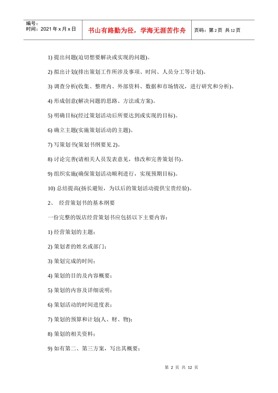 某饭店经营策划与管理方法_第2页