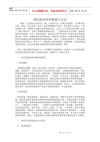 某饭店经营策划与管理方法