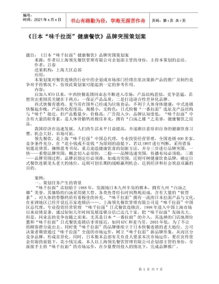 某健康餐饮品牌突围策划案