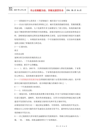 滨海新区中心商务区(于家堡地区)城市设计与行动规划_配音