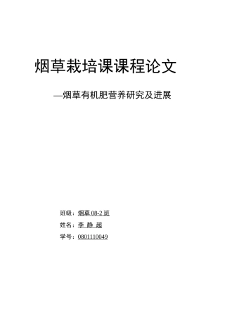 烟草栽培学 有机肥研究