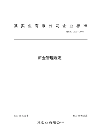 某实业有限公司企业标准-薪金管理规定