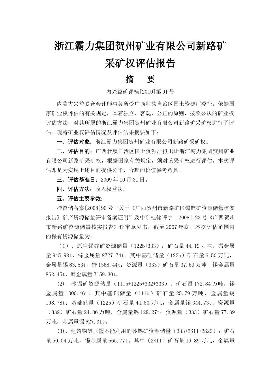 浙江霸力集团贺州矿业有限公司新路矿_第3页