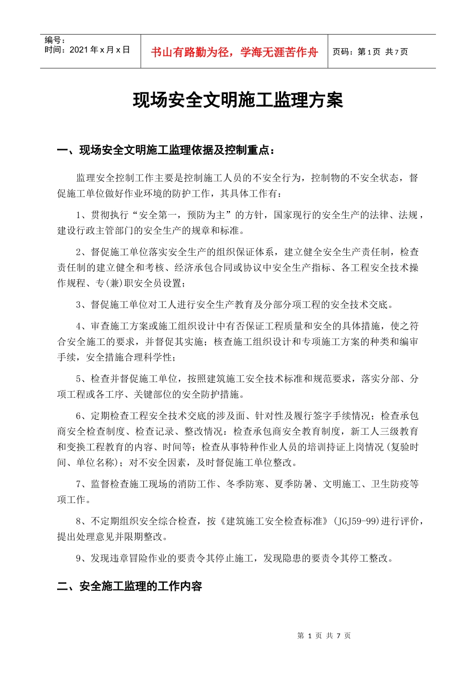 现场安全文明施工监理方桉_第1页