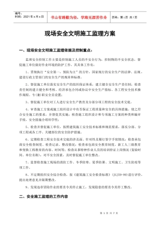 现场安全文明施工监理方桉