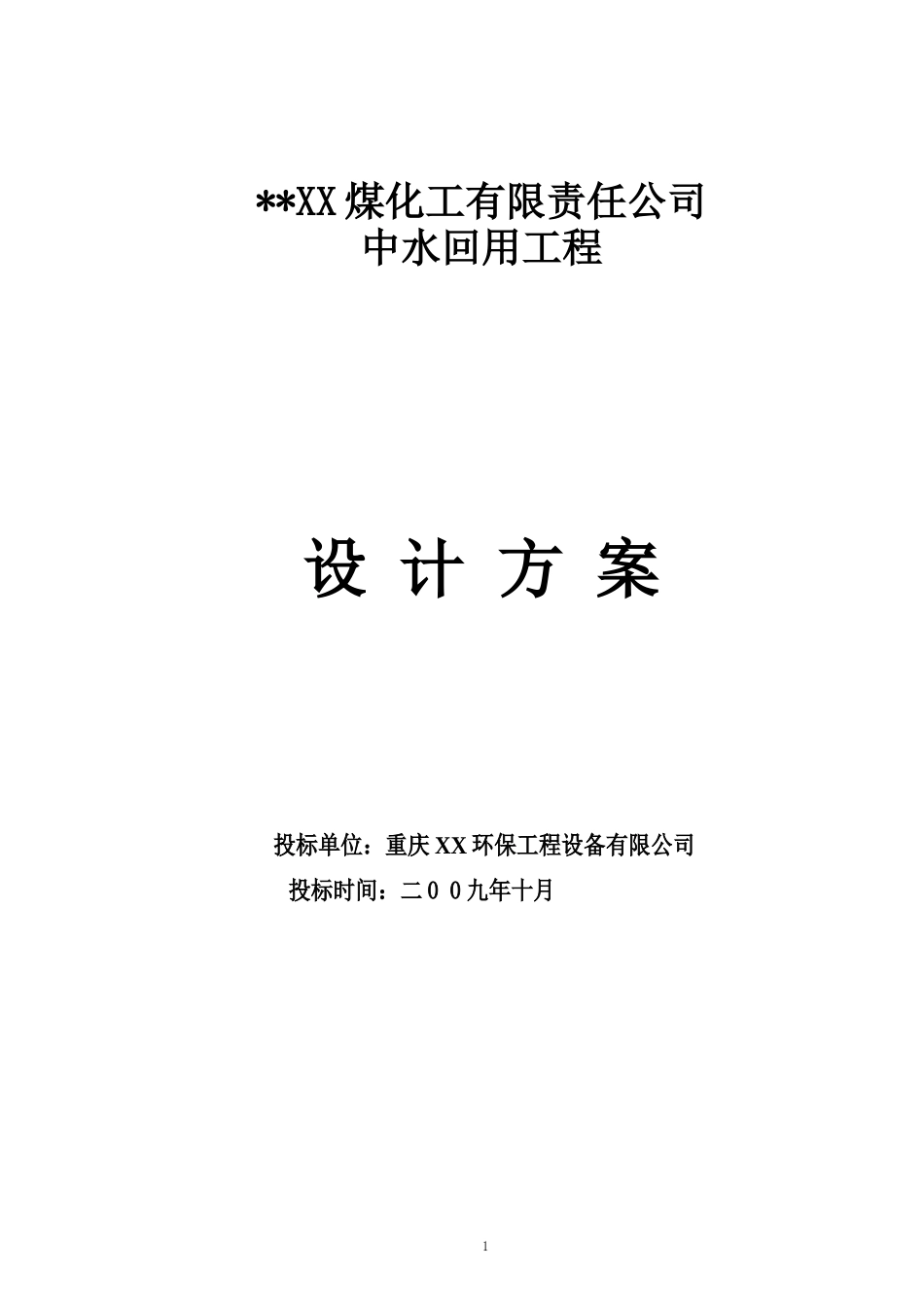 煤化工中水回用设计方案_第1页