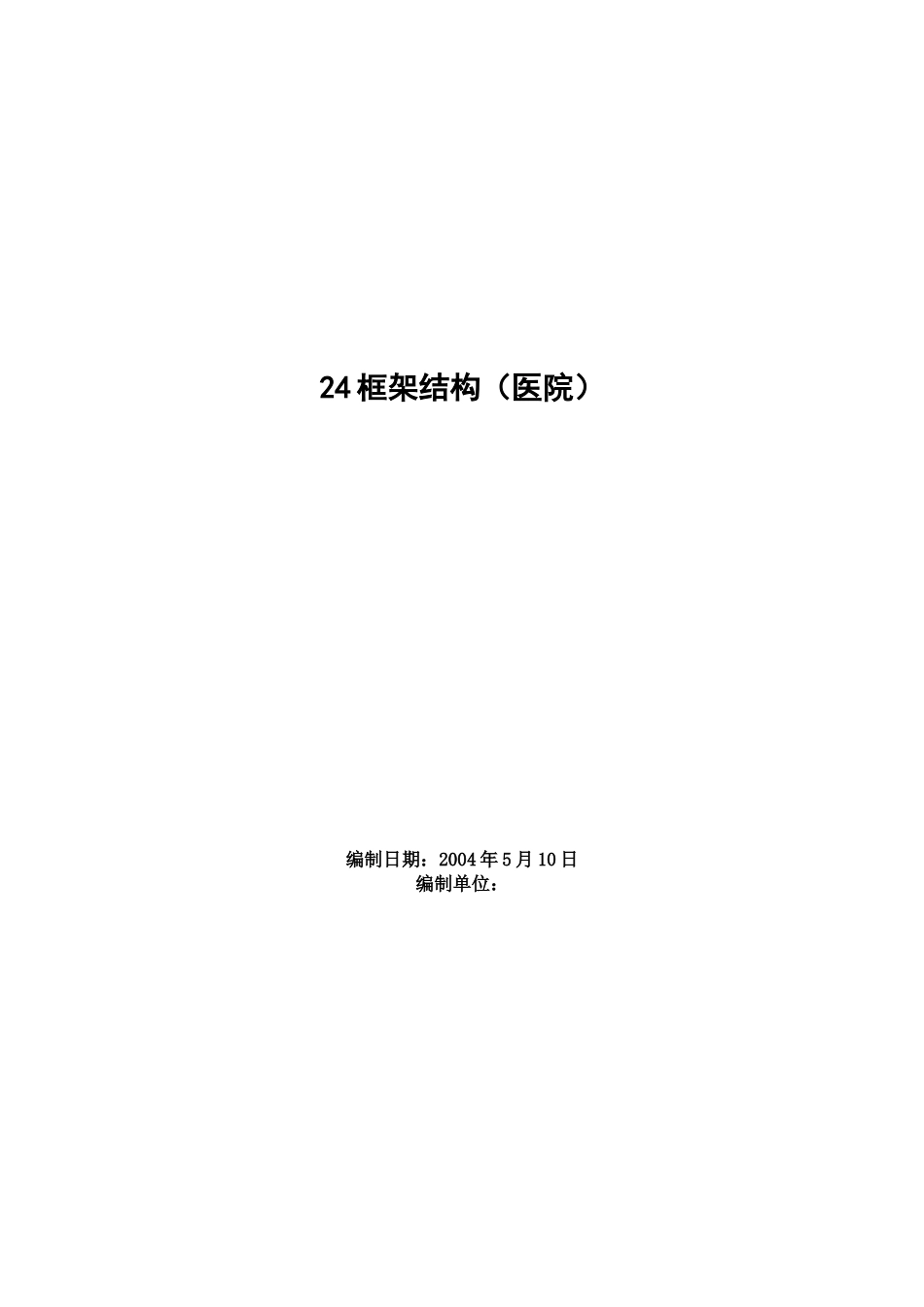 框架结构（医院）施工组织设计(DOC97页)_第1页