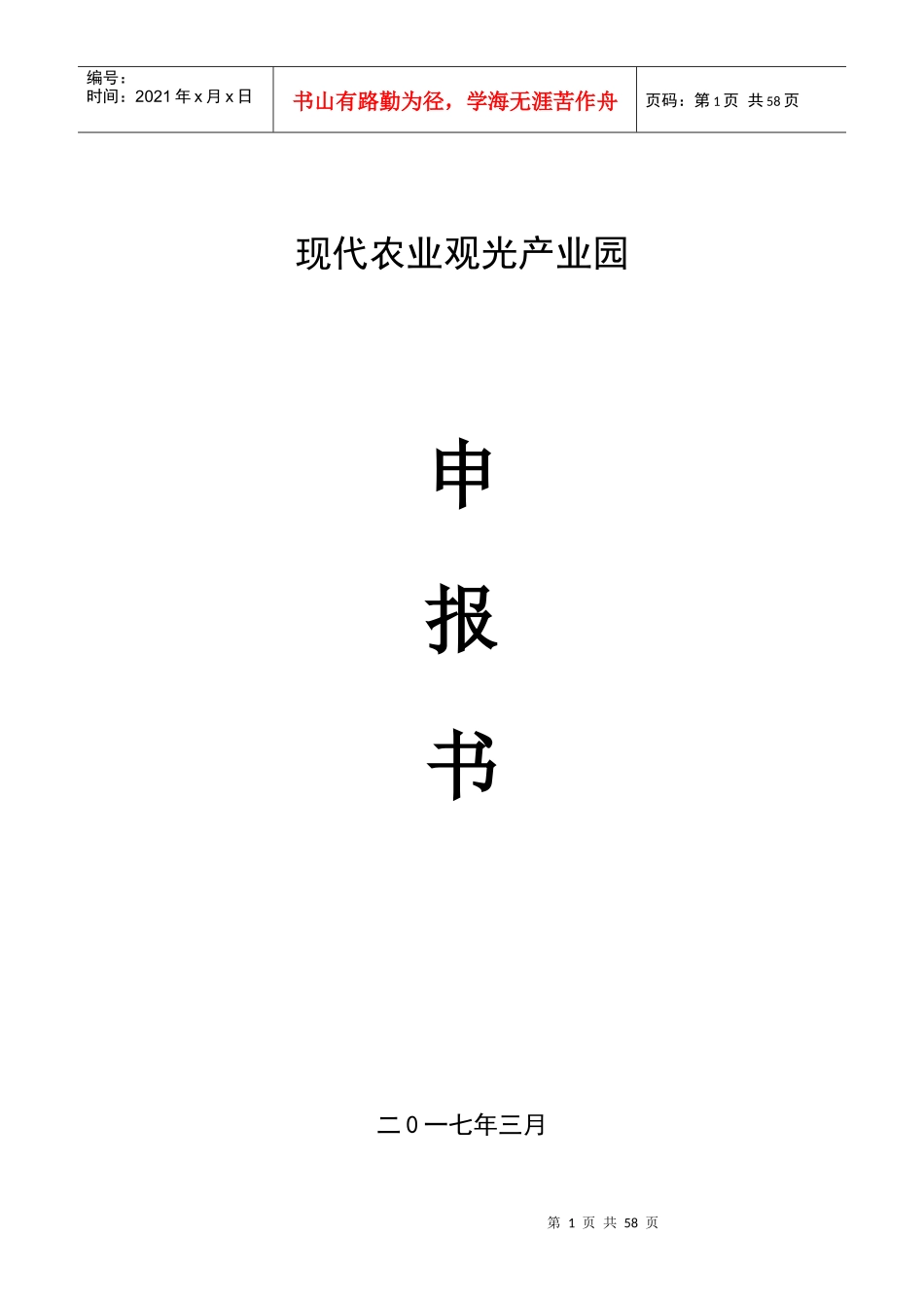 现代农业产业园创建申报书培训资料_第1页