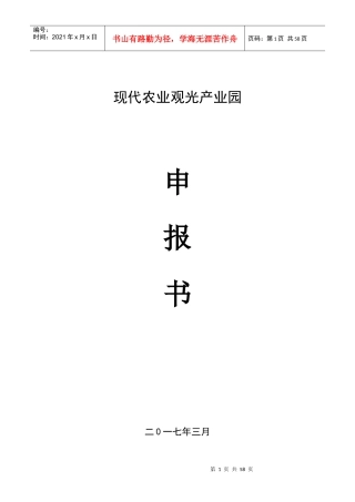 现代农业产业园创建申报书培训资料