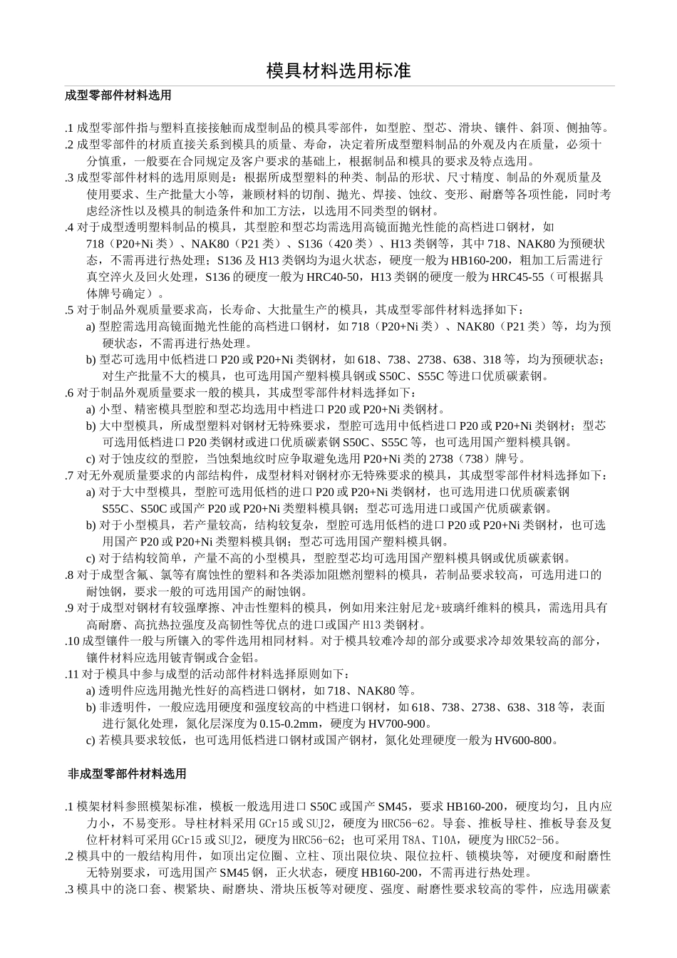 模具材料选用标准_第1页