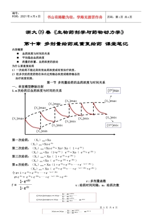 浙大09春生物药剂学与药物动力学
