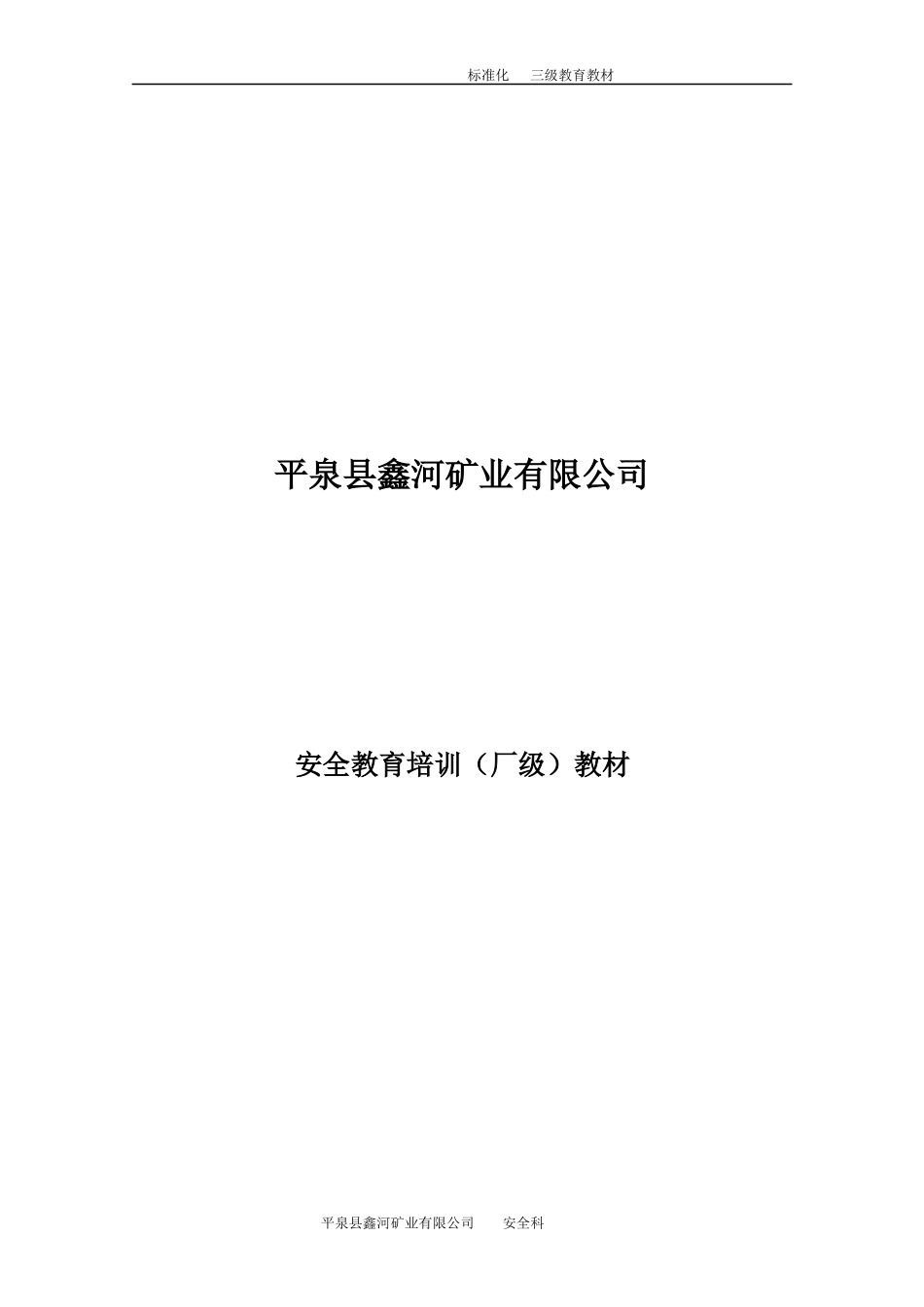 某矿业有限公司安全教育培训教材_第1页