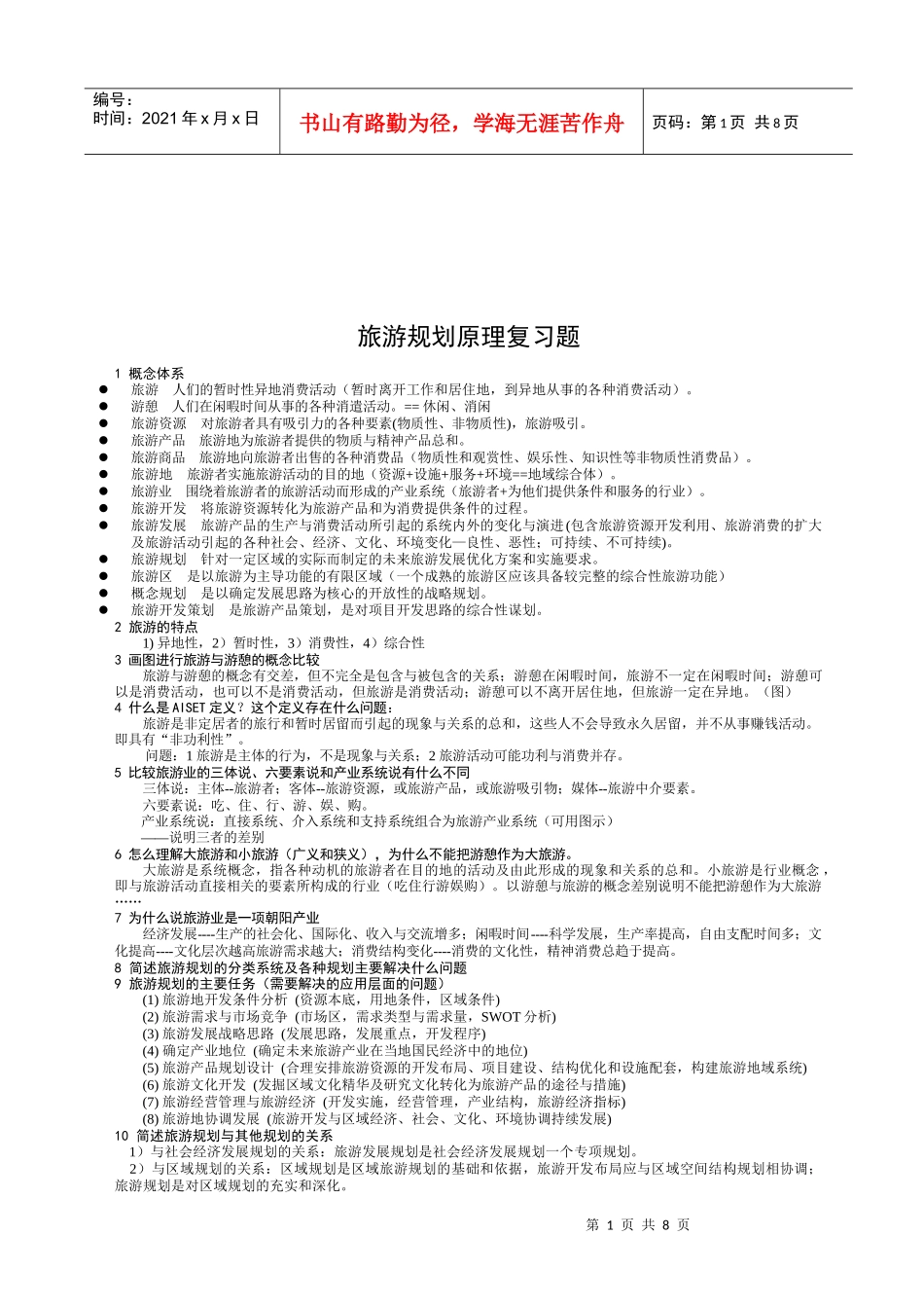 旅游规划原理复习试题_第1页