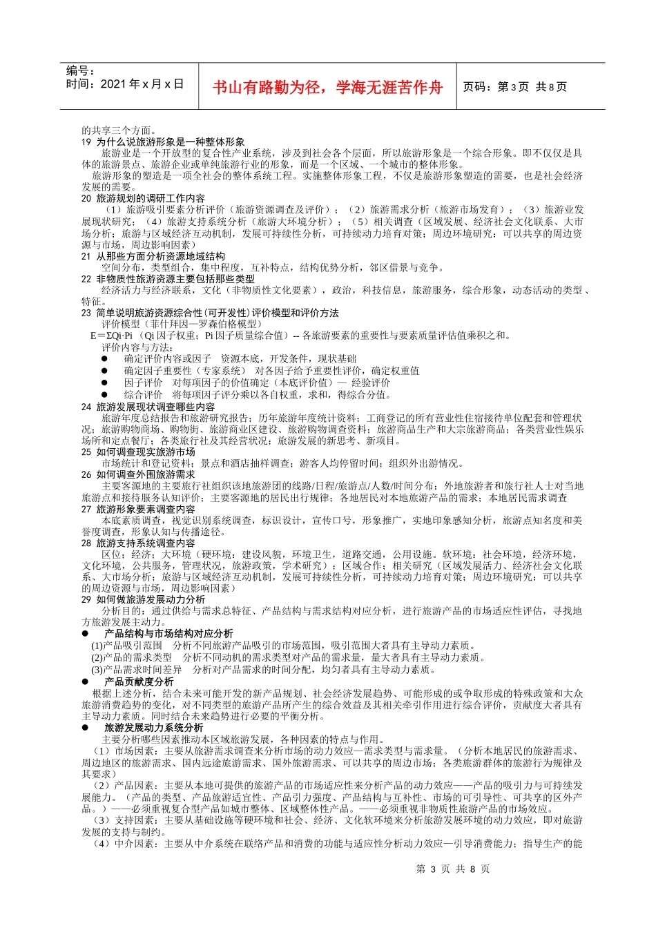 旅游规划原理复习试题_第3页